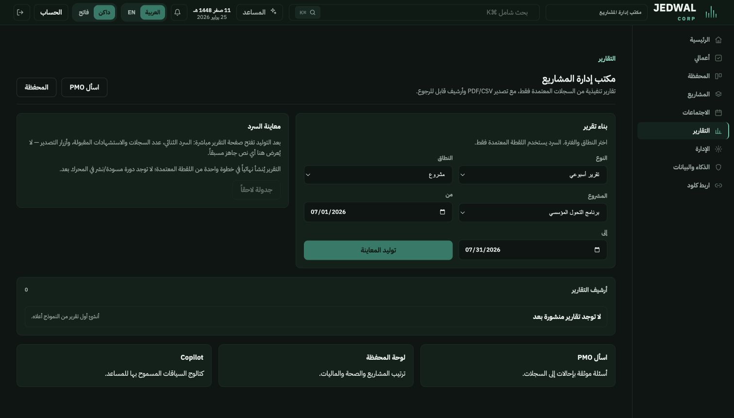 تقارير مبنية على البيانات المعتمدة